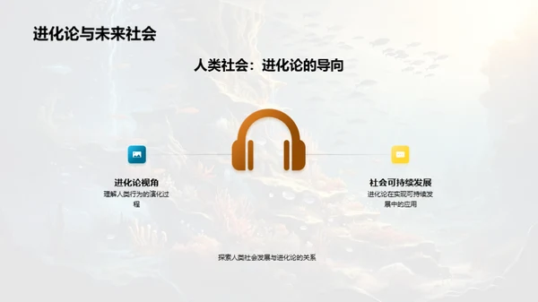 探索生物演化历程