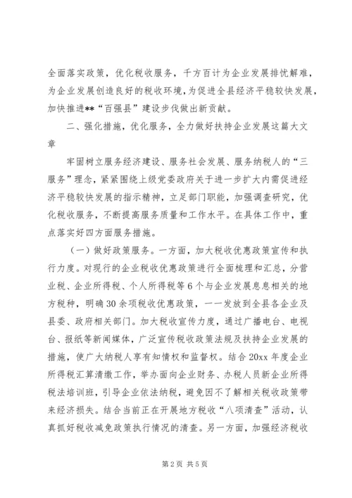 发挥税收职能扶持企业发展调研报告 (3).docx