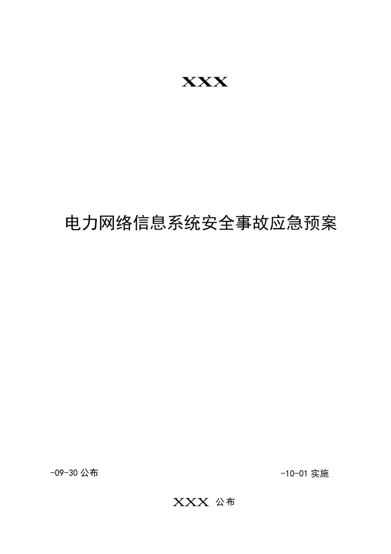 电力网络信息系统安全事故应急专项预案.docx