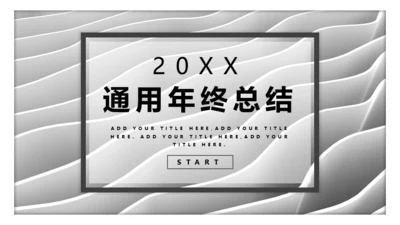 银色波浪纹理年终总结通用PPT模板