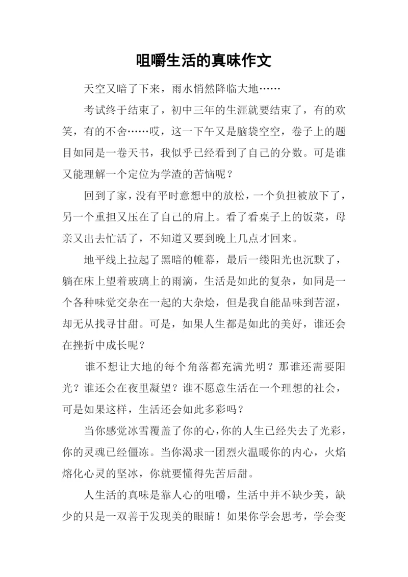 咀嚼生活的真味作文-4.docx
