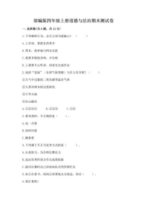 部编版四年级上册道德与法治期末测试卷及参考答案（满分必刷）.docx