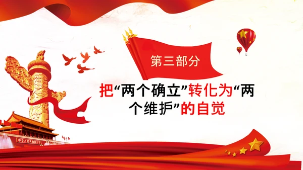 两个确立两个维护第三个决议党课PPT模板