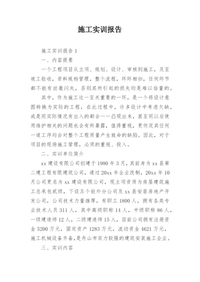 施工实训报告.docx