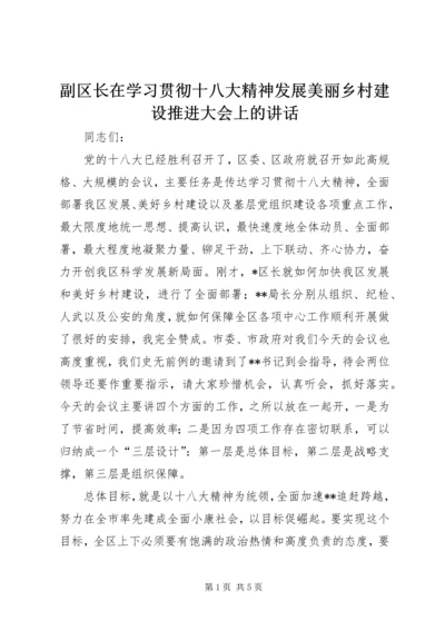 副区长在学习贯彻十八大精神发展美丽乡村建设推进大会上的讲话.docx