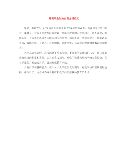 精编之师范毕业生的自我介绍范文.docx