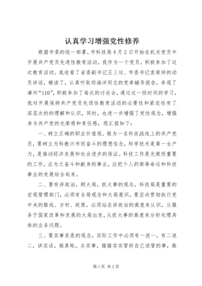 认真学习增强党性修养.docx