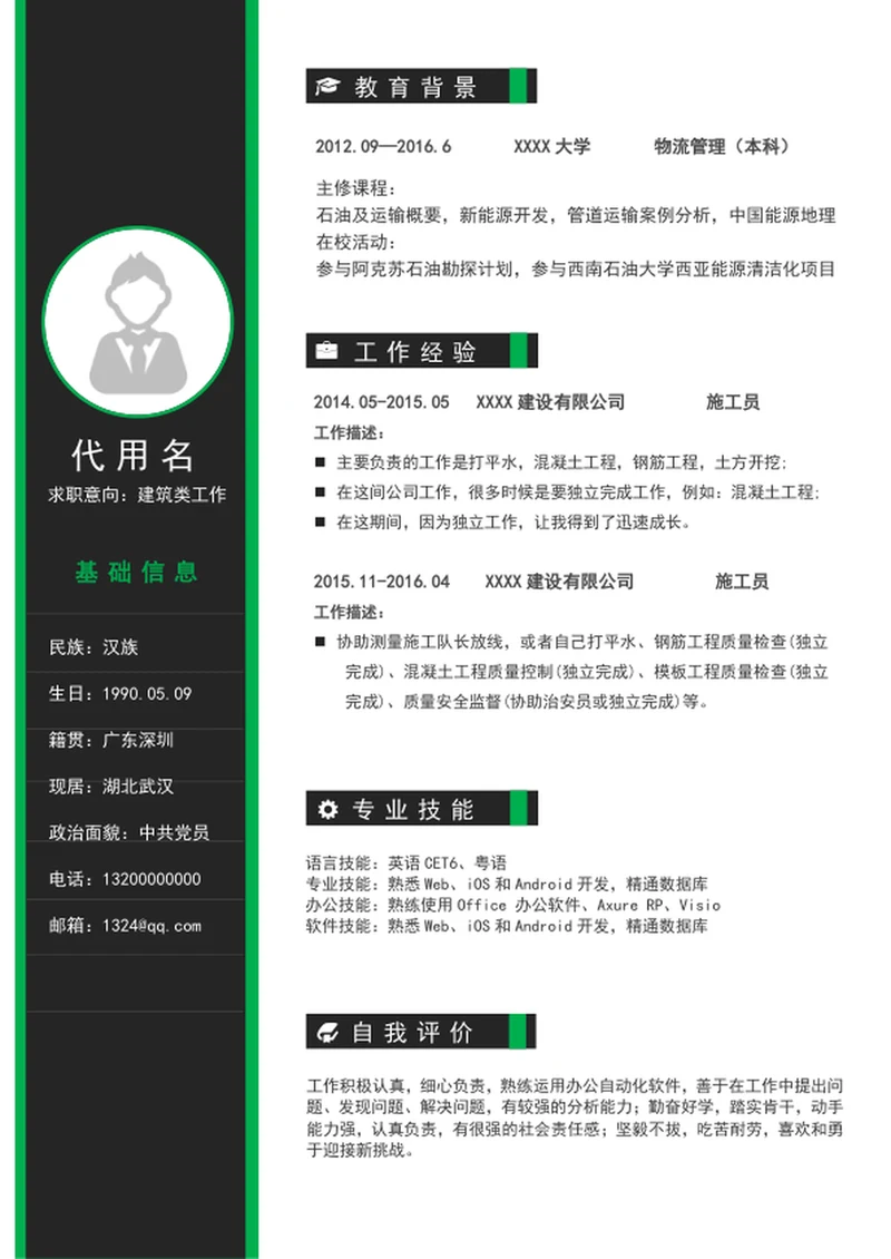 极简风建筑类岗位个人简历模word通用求职简历