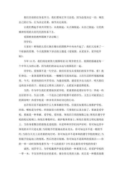 爱国教育的教师国旗下讲话稿（十篇）.docx