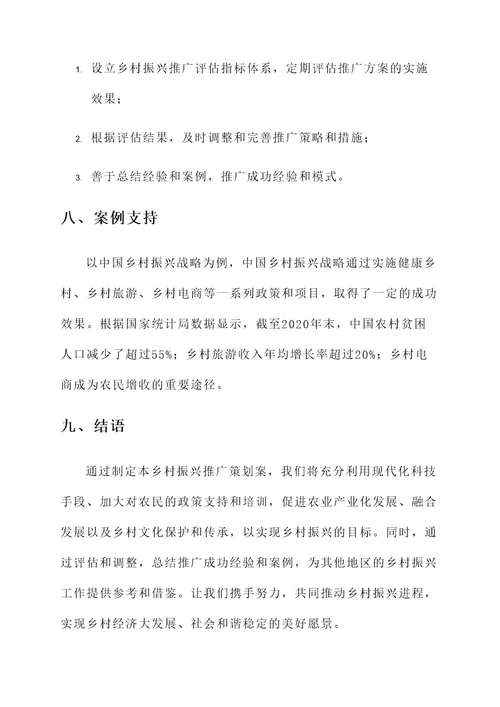 乡村振兴推广策划案