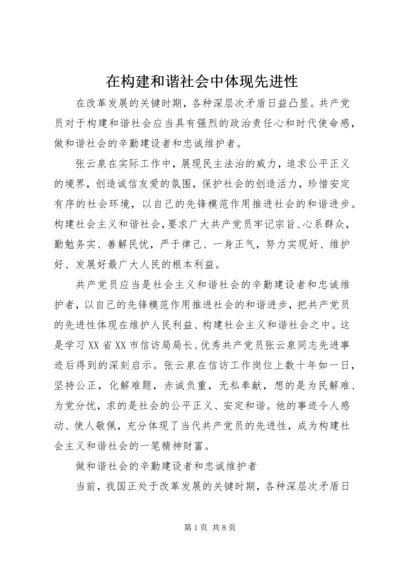 在构建和谐社会中体现先进性.docx