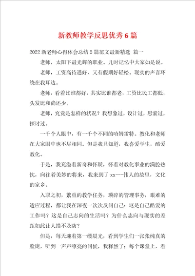 新教师教学反思优秀6篇