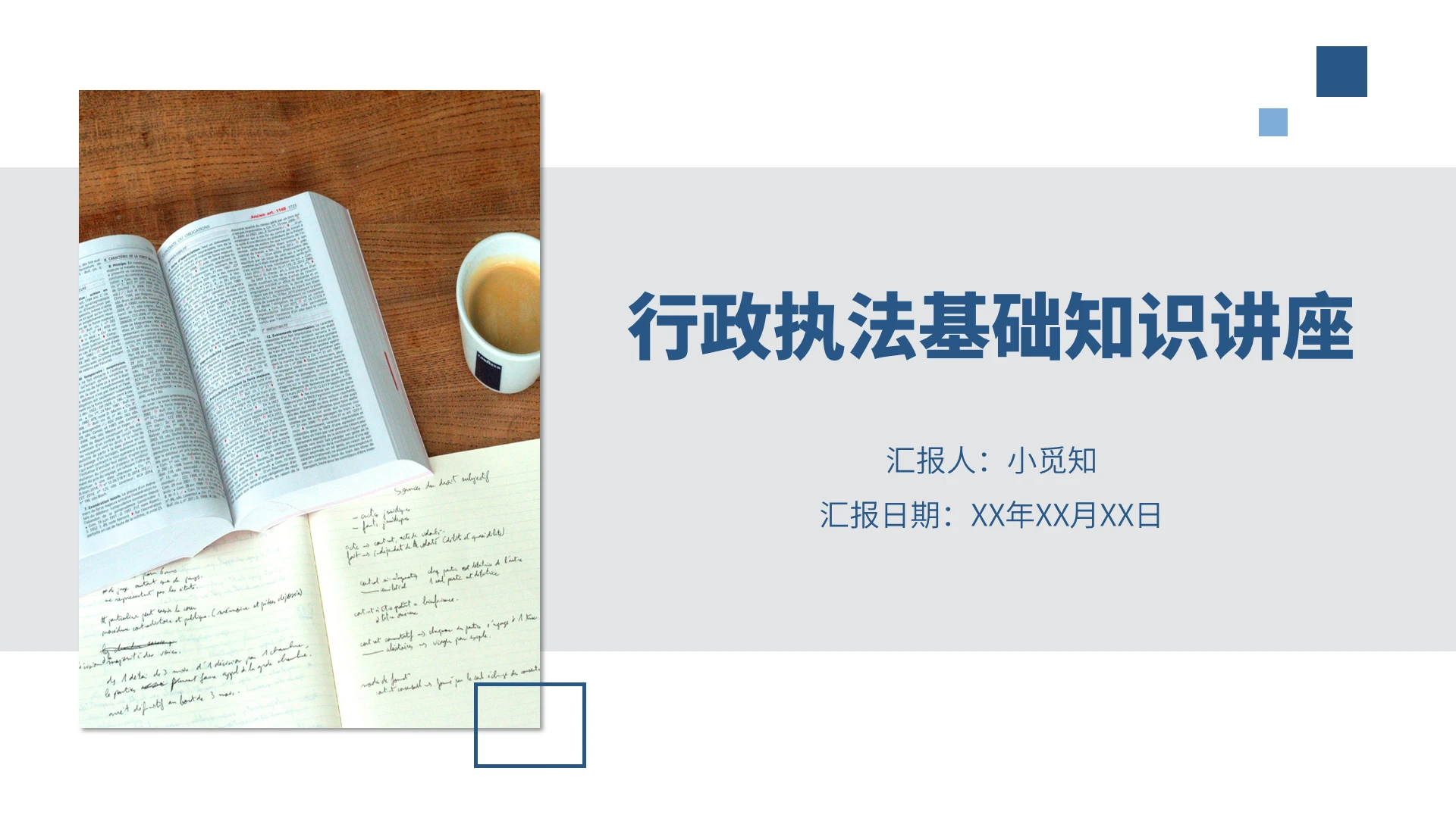 白色简约大气商务风行政执法基础知识讲座PPT模板