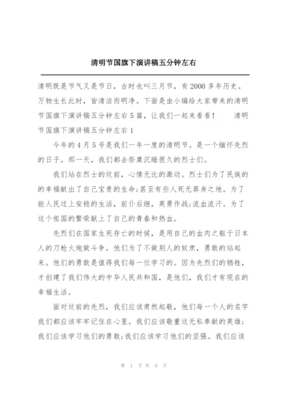 清明节国旗下演讲稿五分钟左右.docx