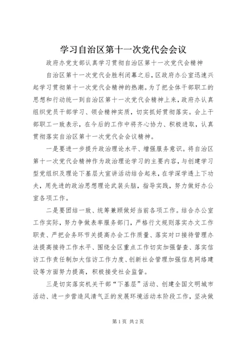 学习自治区第十一次党代会会议 (3).docx