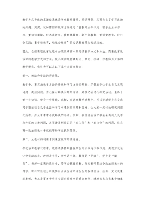 浅谈新课程下政治教学的思考.docx