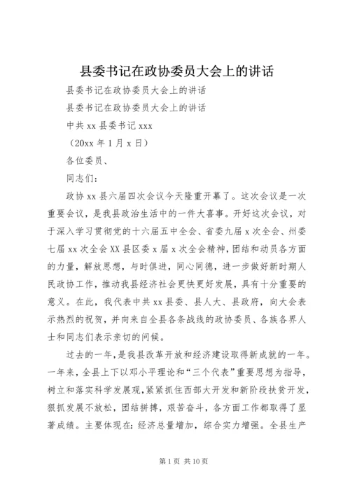 县委书记在政协委员大会上的讲话 (3).docx