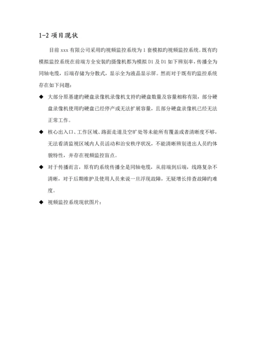 公司视频监控升级改造设计专题方案.docx