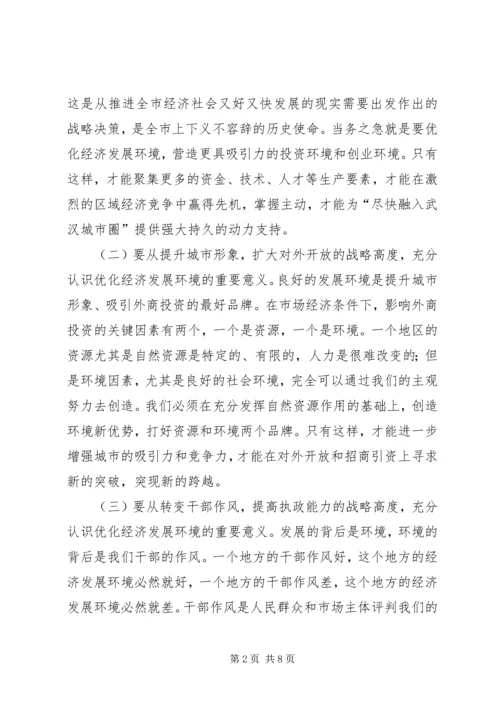 在全市经济发展环境集中整治活动动员大会上的讲话.docx