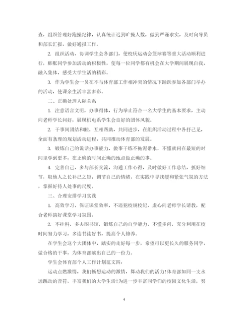 精编之学生会体育部个人工作计划范文3篇.docx