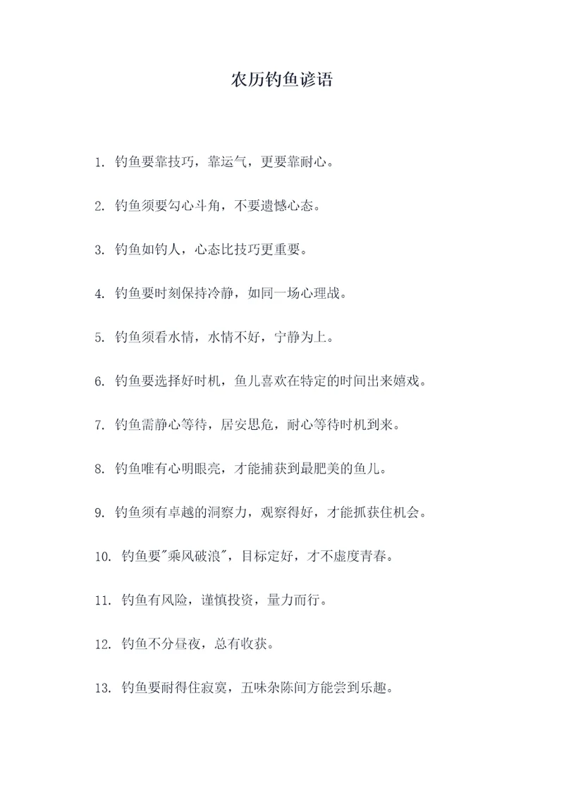 农历钓鱼谚语