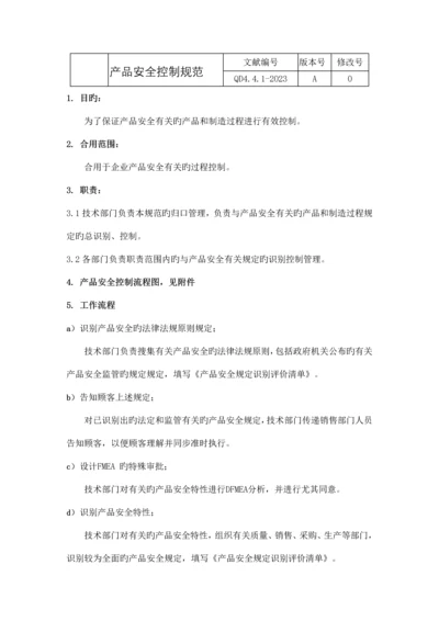 产品安全控制规范.docx