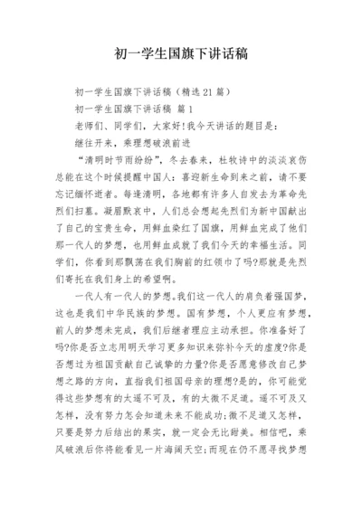 初一学生国旗下讲话稿.docx