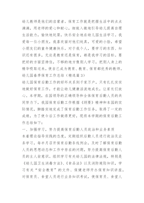 幼儿园春季保育工作总结.docx