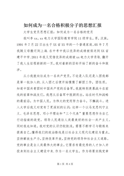 如何成为一名合格积极分子的思想汇报 (5).docx