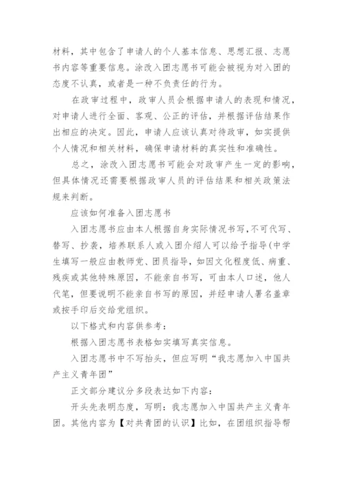 入团志愿书抄袭的后果？.docx