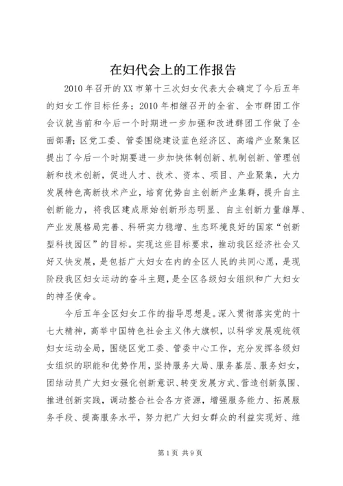 在妇代会上的工作报告 (2).docx