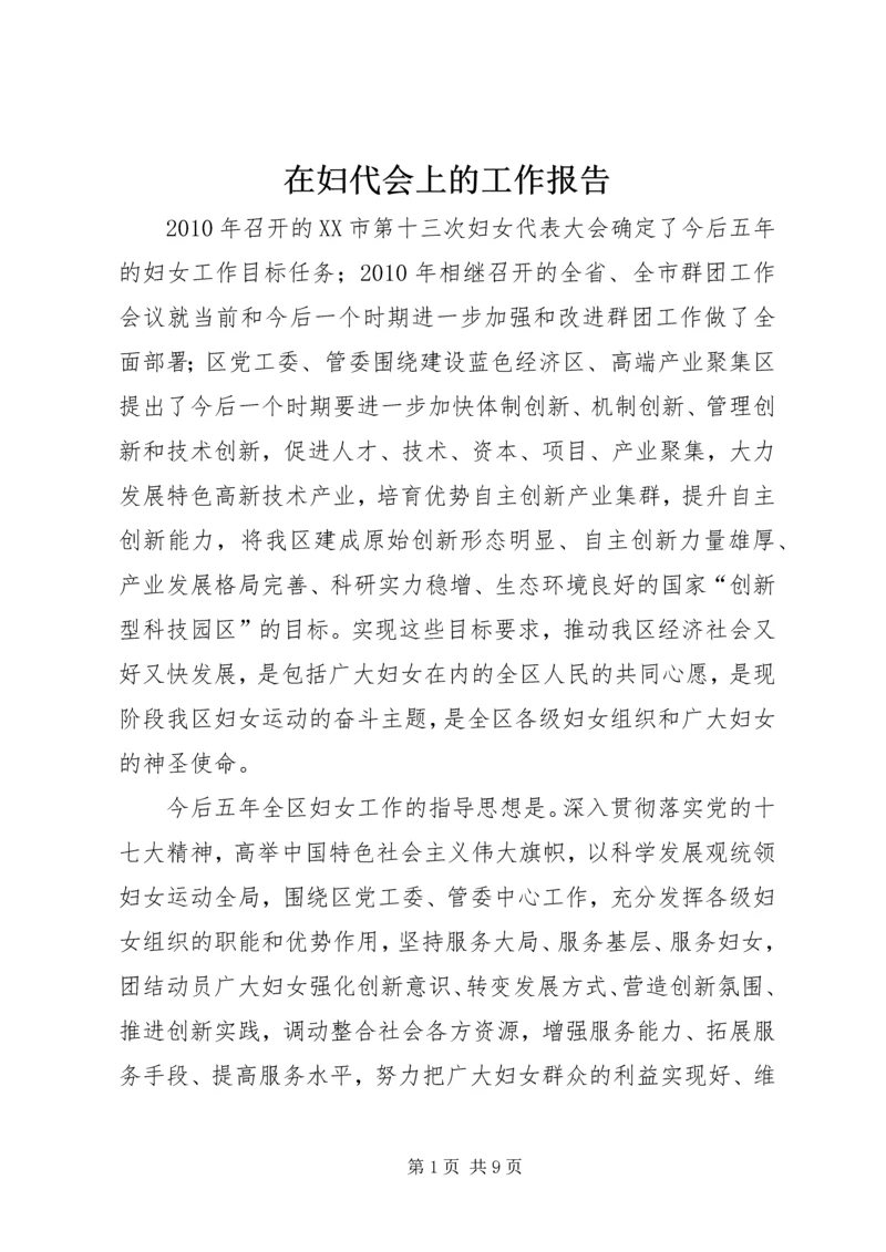 在妇代会上的工作报告 (2).docx