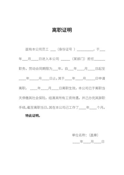 公司离职人事证明word模板