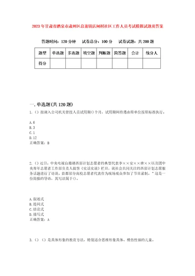 2023年甘肃省酒泉市肃州区总寨镇店闸村社区工作人员考试模拟试题及答案