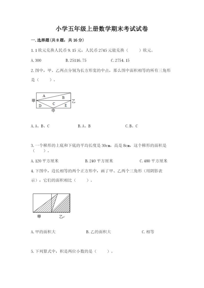 小学五年级上册数学期末考试试卷附参考答案（基础题）.docx