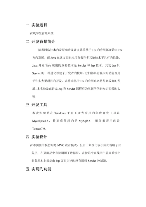 javaweb上机实验报告学生基础管理系统.docx