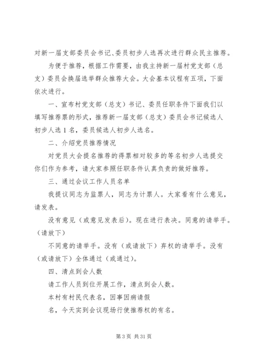 村党组织换届推荐大会主持词_1.docx