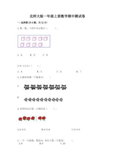 北师大版一年级上册数学期中测试卷附完整答案【典优】.docx