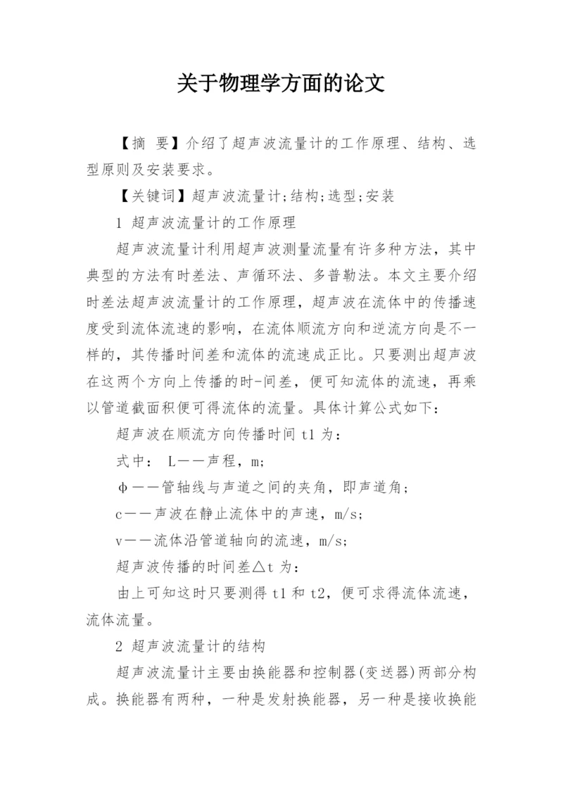 关于物理学方面的论文精编.docx