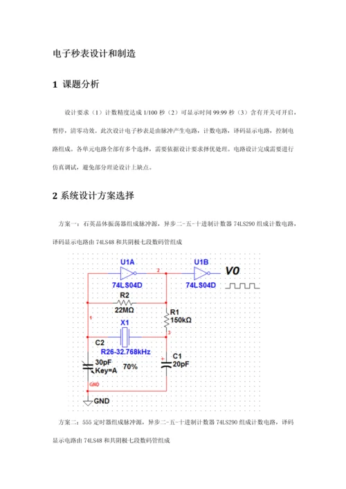 电子秒表优秀课程设计.docx