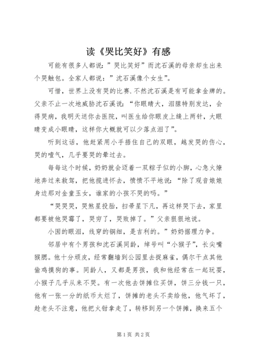 读《哭比笑好》有感.docx