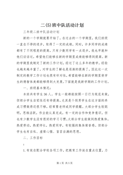 二(5)班中队活动计划.docx