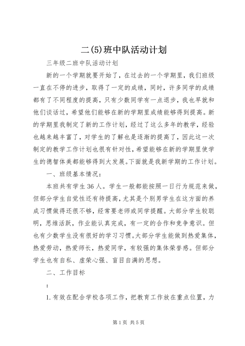 二(5)班中队活动计划.docx