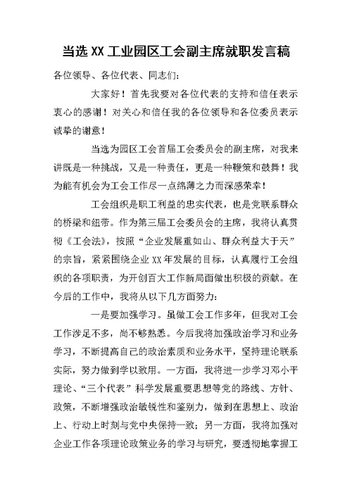 当选XX工业园区工会副主席就职发言稿