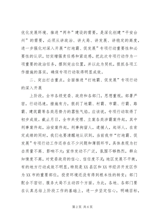 在打地霸、促发展专项行动上的讲话.docx