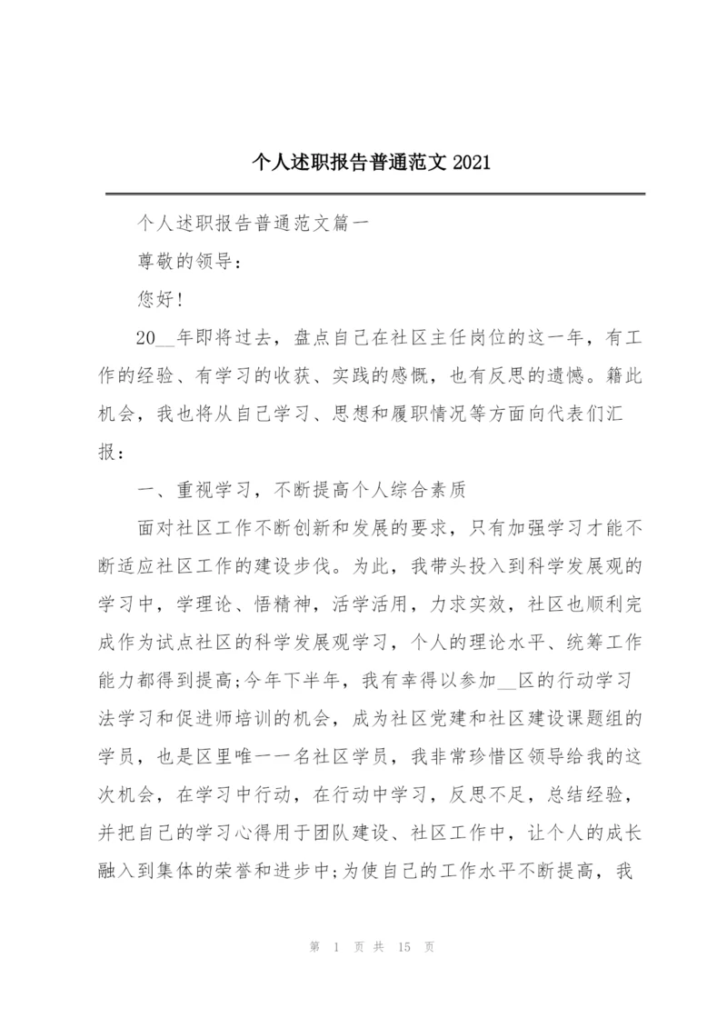 个人述职报告普通范文2021.docx