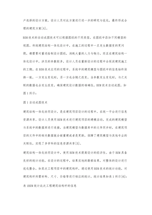 建筑结构一体化协同设计中的建筑信息模型应用.docx