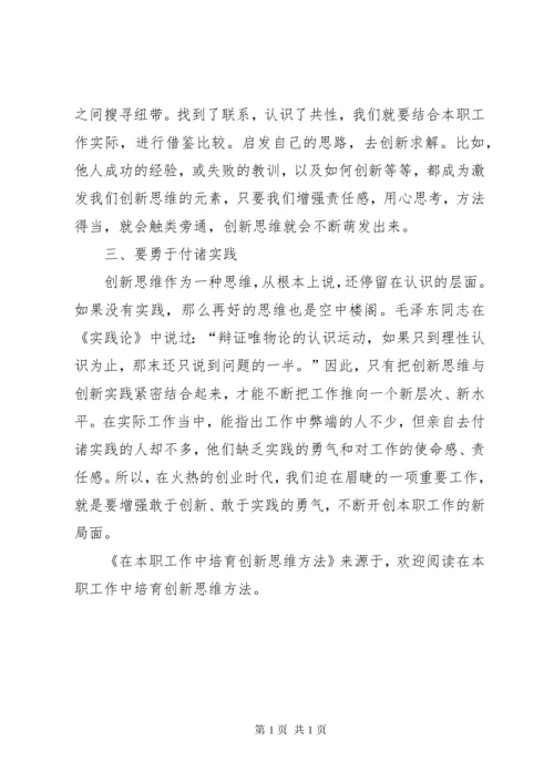 在本职工作中培育创新思维方法 (2).docx