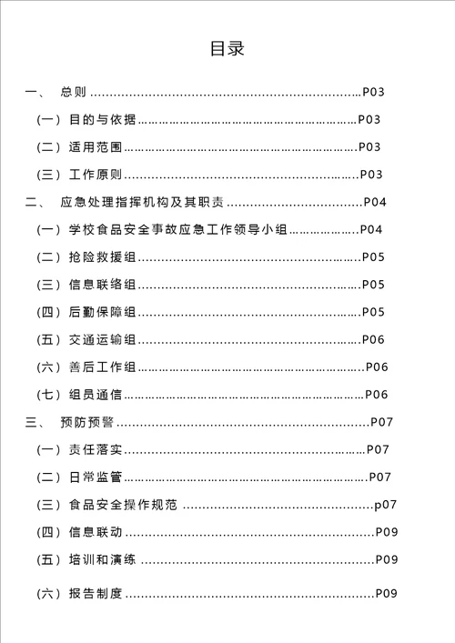 学校食堂食品安全事故应急预案