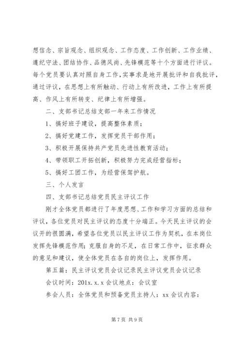 民主评议党员会议记录7.docx